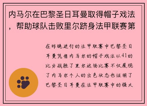 内马尔在巴黎圣日耳曼取得帽子戏法,帮助球队击败里尔跻身法甲联赛第一!