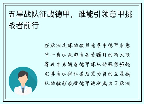 五星战队征战德甲，谁能引领意甲挑战者前行