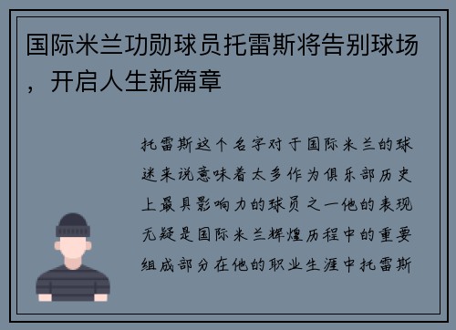 国际米兰功勋球员托雷斯将告别球场，开启人生新篇章