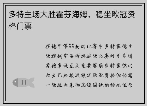 多特主场大胜霍芬海姆，稳坐欧冠资格门票