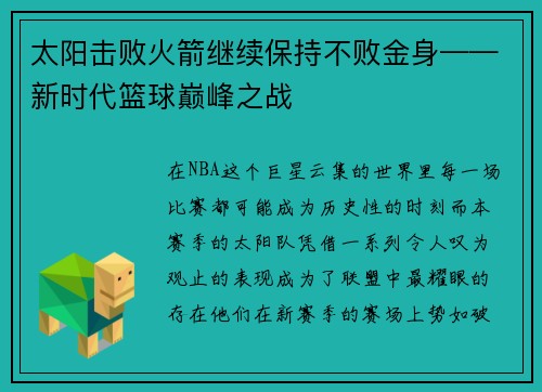 太阳击败火箭继续保持不败金身——新时代篮球巅峰之战
