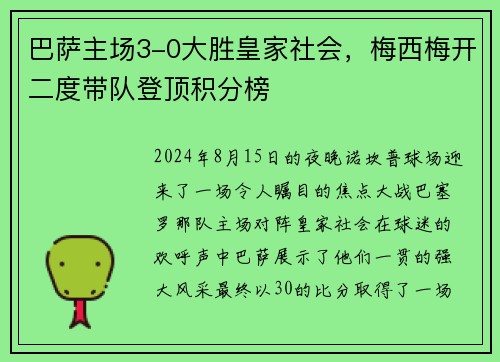 巴萨主场3-0大胜皇家社会，梅西梅开二度带队登顶积分榜