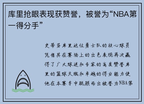 库里抢眼表现获赞誉，被誉为“NBA第一得分手”