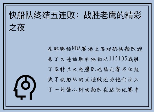 快船队终结五连败：战胜老鹰的精彩之夜