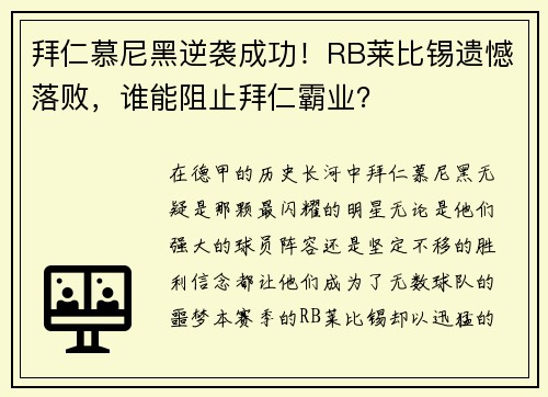 拜仁慕尼黑逆袭成功！RB莱比锡遗憾落败，谁能阻止拜仁霸业？