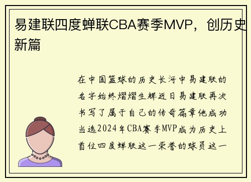 易建联四度蝉联CBA赛季MVP，创历史新篇