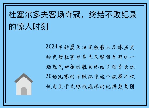杜塞尔多夫客场夺冠，终结不败纪录的惊人时刻