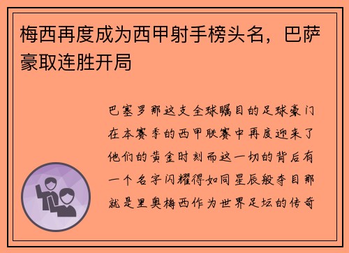 梅西再度成为西甲射手榜头名，巴萨豪取连胜开局
