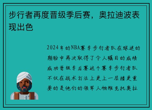 步行者再度晋级季后赛,奥拉迪波表现出色