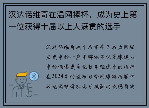 汉达诺维奇在温网捧杯,成为史上第一位获得十届以上大满贯的选手