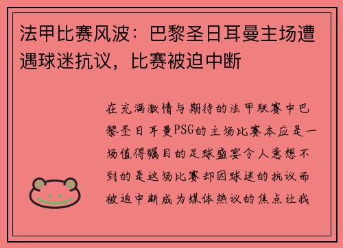 法甲比赛风波：巴黎圣日耳曼主场遭遇球迷抗议，比赛被迫中断
