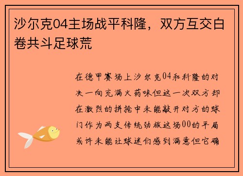 沙尔克04主场战平科隆，双方互交白卷共斗足球荒