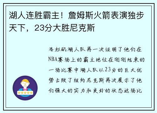 湖人连胜霸主！詹姆斯火箭表演独步天下，23分大胜尼克斯
