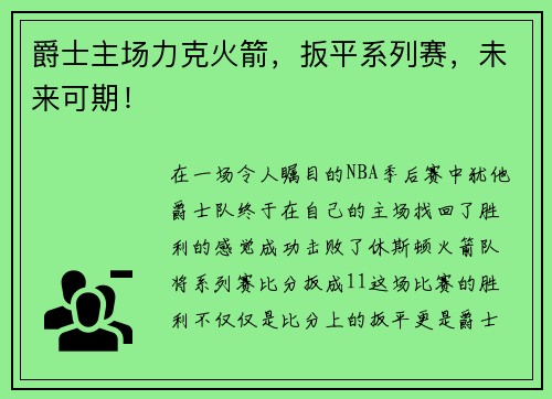 爵士主场力克火箭，扳平系列赛，未来可期！
