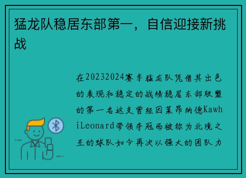 猛龙队稳居东部第一，自信迎接新挑战
