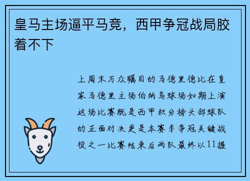 皇马主场逼平马竞，西甲争冠战局胶着不下