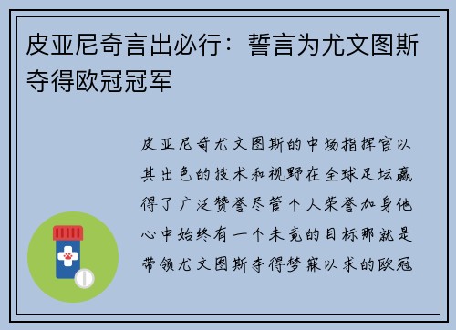 皮亚尼奇言出必行:誓言为尤文图斯夺得欧冠冠军