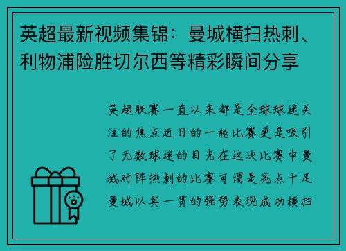 英超最新视频集锦:曼城横扫热刺、利物浦险胜切尔西等精彩瞬间分享