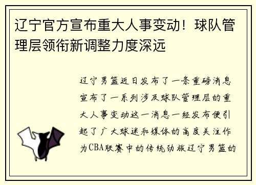 辽宁官方宣布重大人事变动!球队管理层领衔新调整力度深远