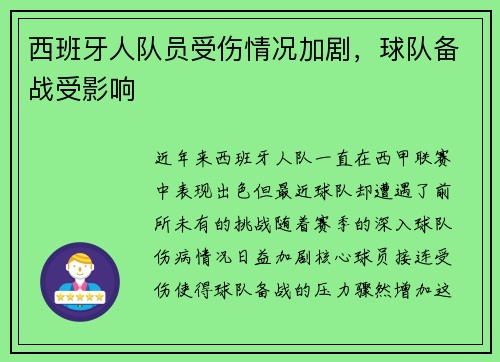 西班牙人队员受伤情况加剧,球队备战受影响