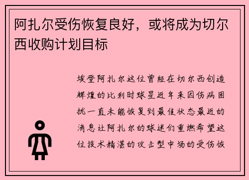 阿扎尔受伤恢复良好,或将成为切尔西收购计划目标