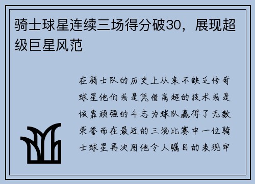骑士球星连续三场得分破30,展现超级巨星风范