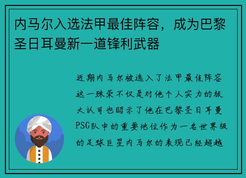 内马尔入选法甲最佳阵容,成为巴黎圣日耳曼新一道锋利武器