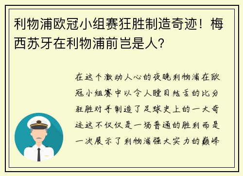 利物浦欧冠小组赛狂胜制造奇迹!梅西苏牙在利物浦前岂是人?