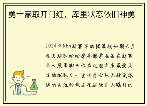 勇士豪取开门红,库里状态依旧神勇
