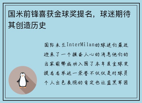 国米前锋喜获金球奖提名,球迷期待其创造历史