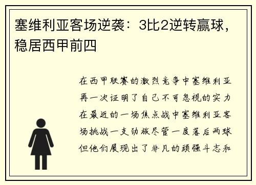 塞维利亚客场逆袭:3比2逆转赢球,稳居西甲前四