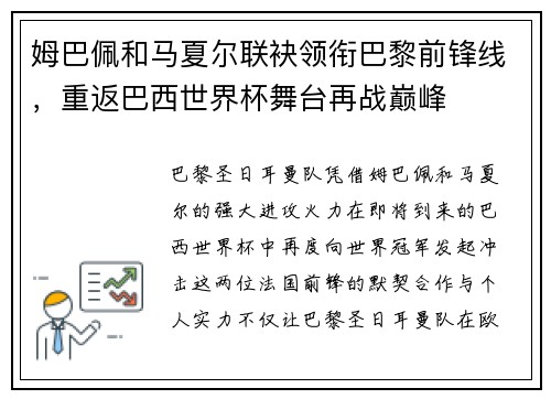 姆巴佩和马夏尔联袂领衔巴黎前锋线，重返巴西世界杯舞台再战巅峰