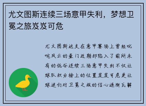 尤文图斯连续三场意甲失利,梦想卫冕之旅岌岌可危