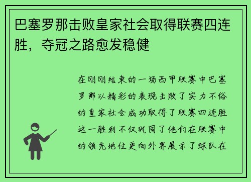 巴塞罗那击败皇家社会取得联赛四连胜,夺冠之路愈发稳健