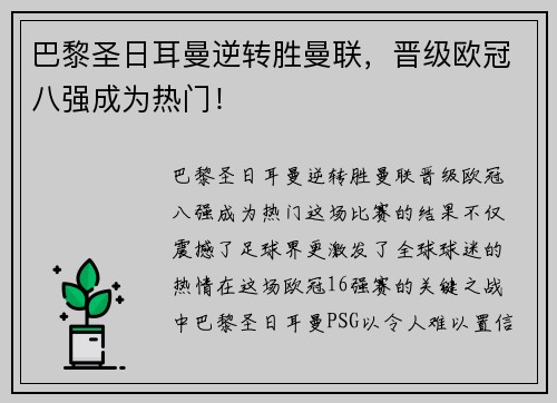 巴黎圣日耳曼逆转胜曼联,晋级欧冠八强成为热门!