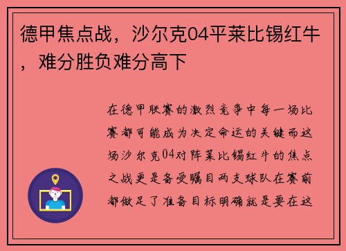 德甲焦点战,沙尔克04平莱比锡红牛,难分胜负难分高下