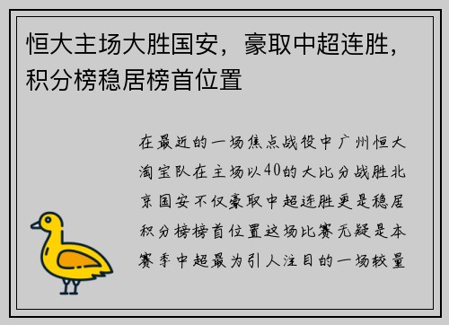 恒大主场大胜国安,豪取中超连胜,积分榜稳居榜首位置