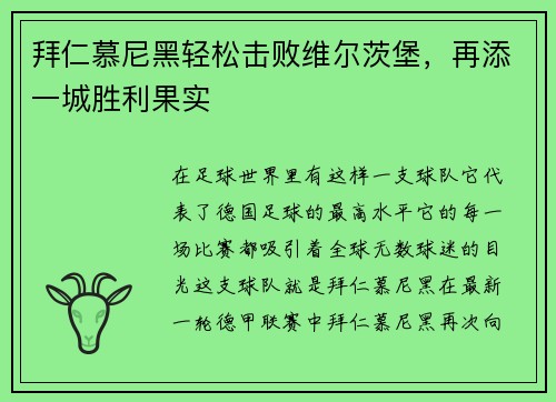 拜仁慕尼黑轻松击败维尔茨堡,再添一城胜利果实