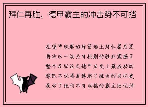 拜仁再胜,德甲霸主的冲击势不可挡