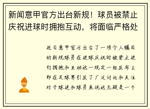新闻意甲官方出台新规!球员被禁止庆祝进球时拥抱互动,将面临严格处罚
