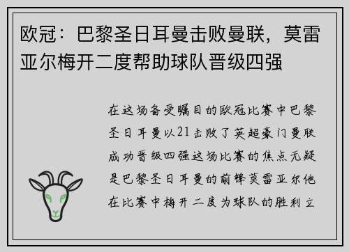 欧冠:巴黎圣日耳曼击败曼联,莫雷亚尔梅开二度帮助球队晋级四强