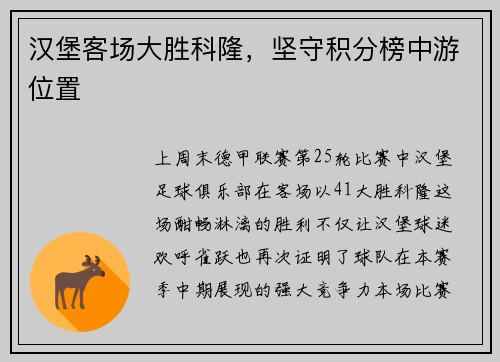 汉堡客场大胜科隆,坚守积分榜中游位置