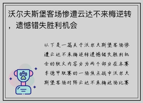 沃尔夫斯堡客场惨遭云达不来梅逆转,遗憾错失胜利机会