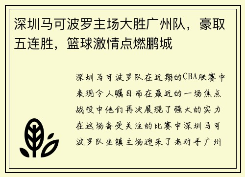 深圳马可波罗主场大胜广州队,豪取五连胜,篮球激情点燃鹏城