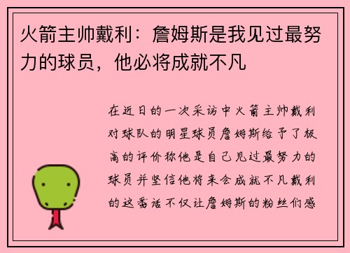 火箭主帅戴利:詹姆斯是我见过最努力的球员,他必将成就不凡