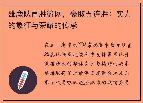 雄鹿队再胜篮网，豪取五连胜：实力的象征与荣耀的传承